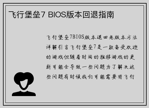 飞行堡垒7 BIOS版本回退指南
