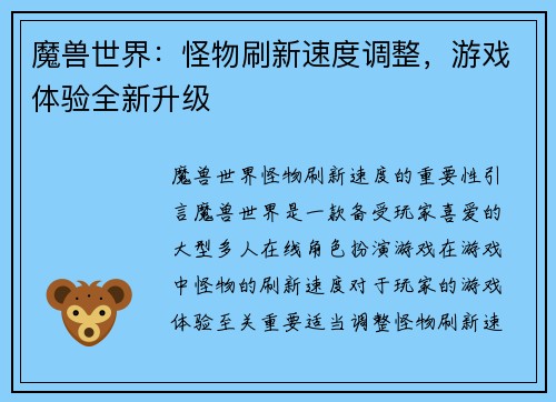 魔兽世界：怪物刷新速度调整，游戏体验全新升级