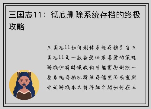 三国志11：彻底删除系统存档的终极攻略