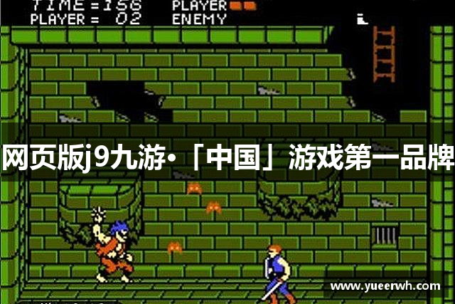 网页版j9九游·「中国」游戏第一品牌